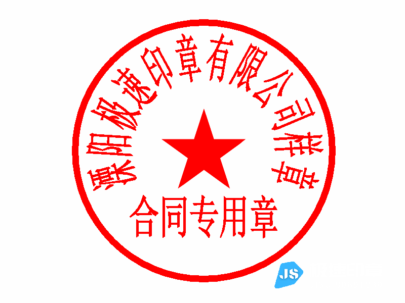 溧阳光敏印章刻制电话18901495258