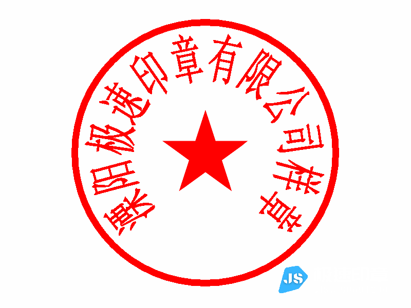 溧阳光敏印章刻制电话18901495258