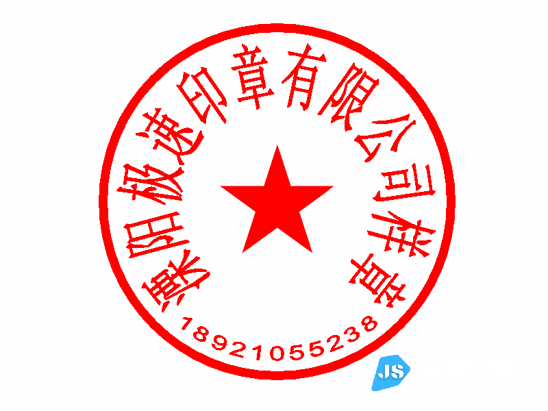 溧阳光敏印章刻制电话18901495258