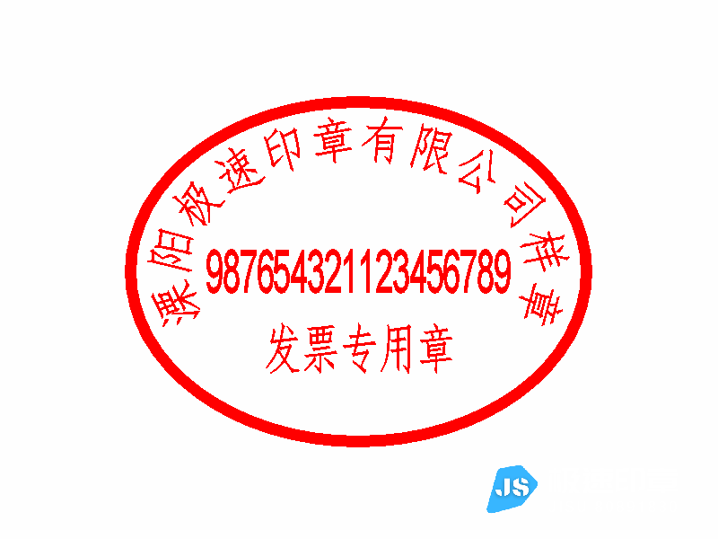 溧阳税务发票专用章刻制电话18901495258