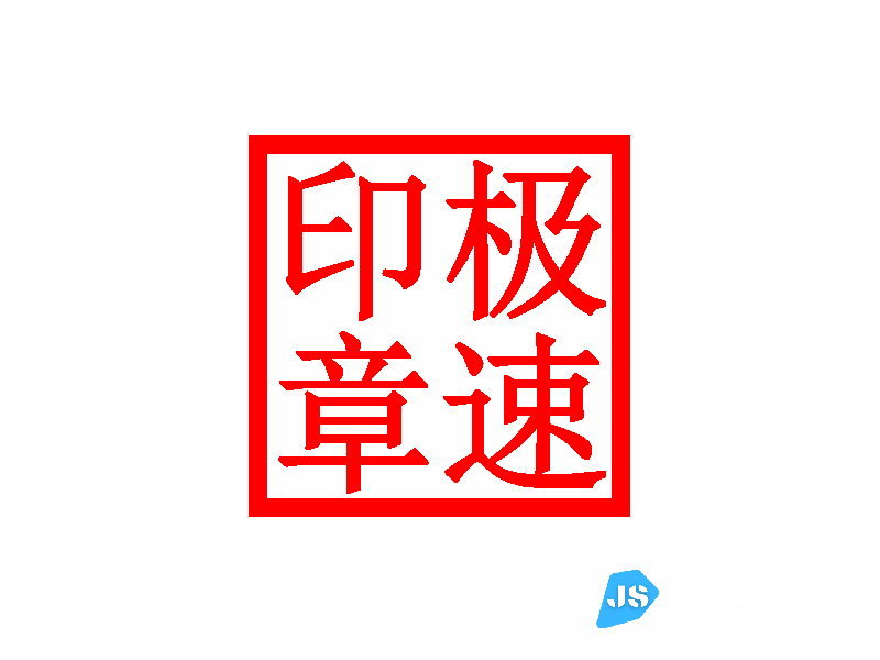 溧阳光敏印章刻制电话18901495258