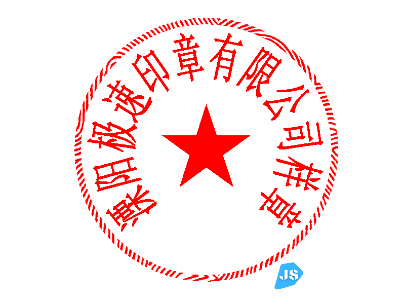 溧阳光敏印章刻制电话18901495258